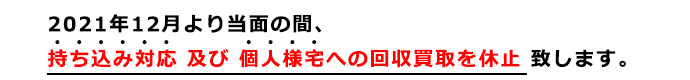 金属回収受付