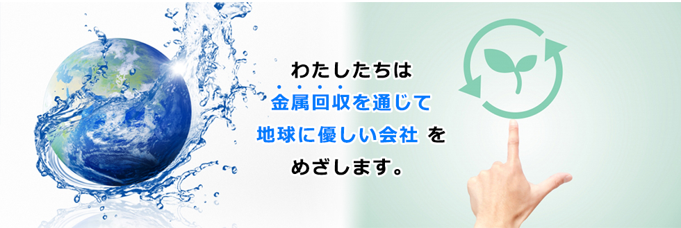 金属回収業者　株式会社京金属